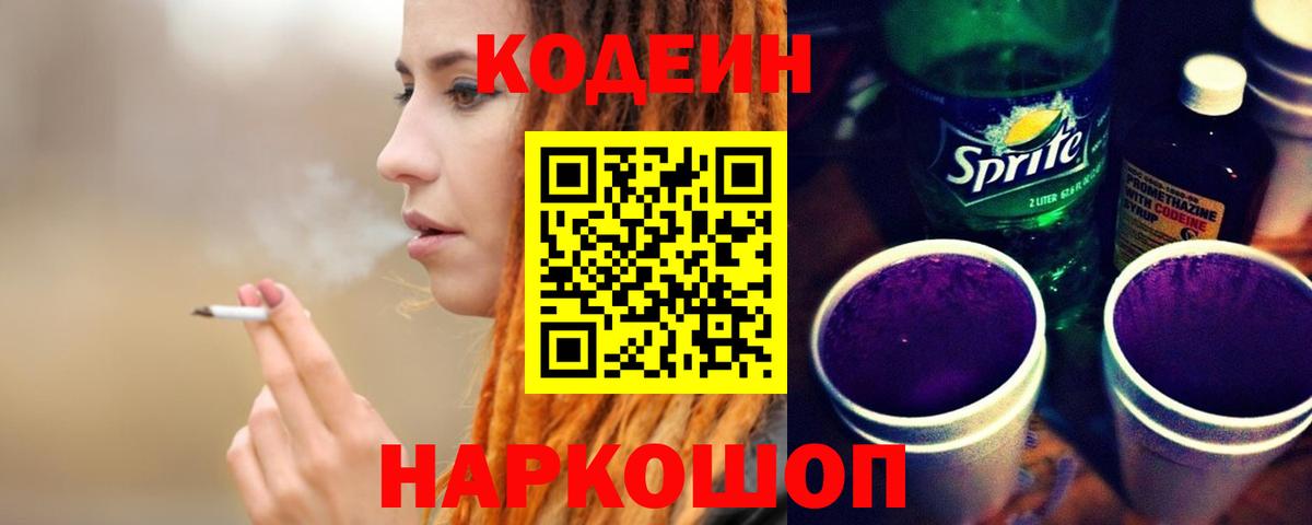 Ленинск-Кузнецкий  Кодеин Purple Drank  Вход с VPN  Кодеиновый сироп Lean Purple Drank 